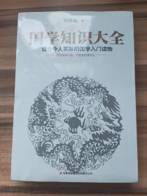 国学知识大全：最切合今人实际的国学入门读物