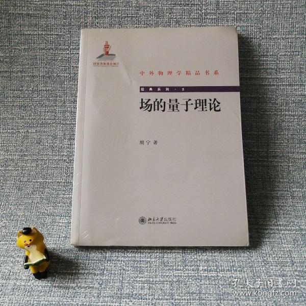 中外物理学精品书系·经典系列3：场的量子理论