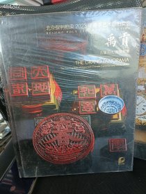 一套库存 保利拍卖(禹贡-专场)3本精装厚册 塑封未拆 100元包邮 6号狗院