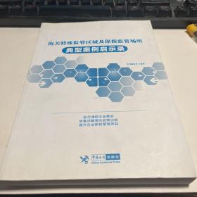 海关特殊监管区域及保税监管场所典型案例启示录
