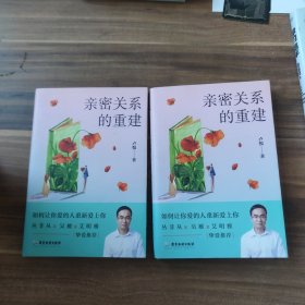 亲密关系的重建