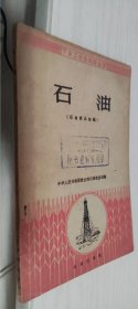 下乡工业品知识丛书 石油（石油商品知识） 中华人民共和国商业部石油贸易局编 北京出版社