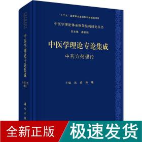 中医学理论专论集成 方剂理论 方剂学、针灸推拿  新华正版