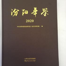 汾阳年鉴.2020