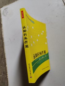 认知行为疗法：新手治疗师实操必读