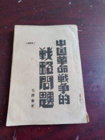 毛泽东著作早期版本 ：1942年胶东联合社出版出版“非卖品”〈中国革命战争的战略问题〉 内含五张地图