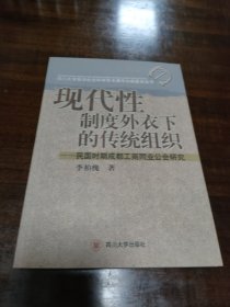 现代性制度外衣下的传统组织:民国时期成都工商同业公会研究