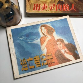 【连环画收藏】逃亡者归来 1983年1版1次