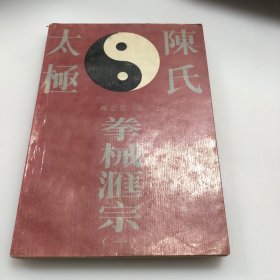 陈氏太极拳械汇宗(一)