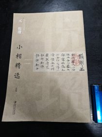 中国古代书家小楷精选：元 倪瓒小楷精选