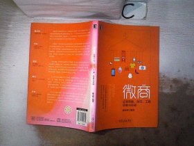 微商：运营策略、技巧、工具、思维与实战