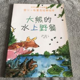 大熊的水上野餐：昆汀·布莱克经典绘本