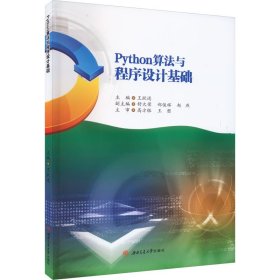 Python算法与程序设计基础