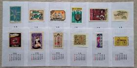 藏书票月历一组1990年