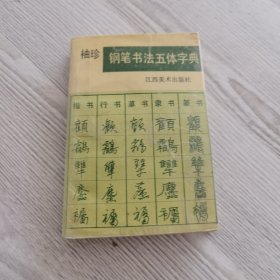 袖珍钢笔书法五体字典