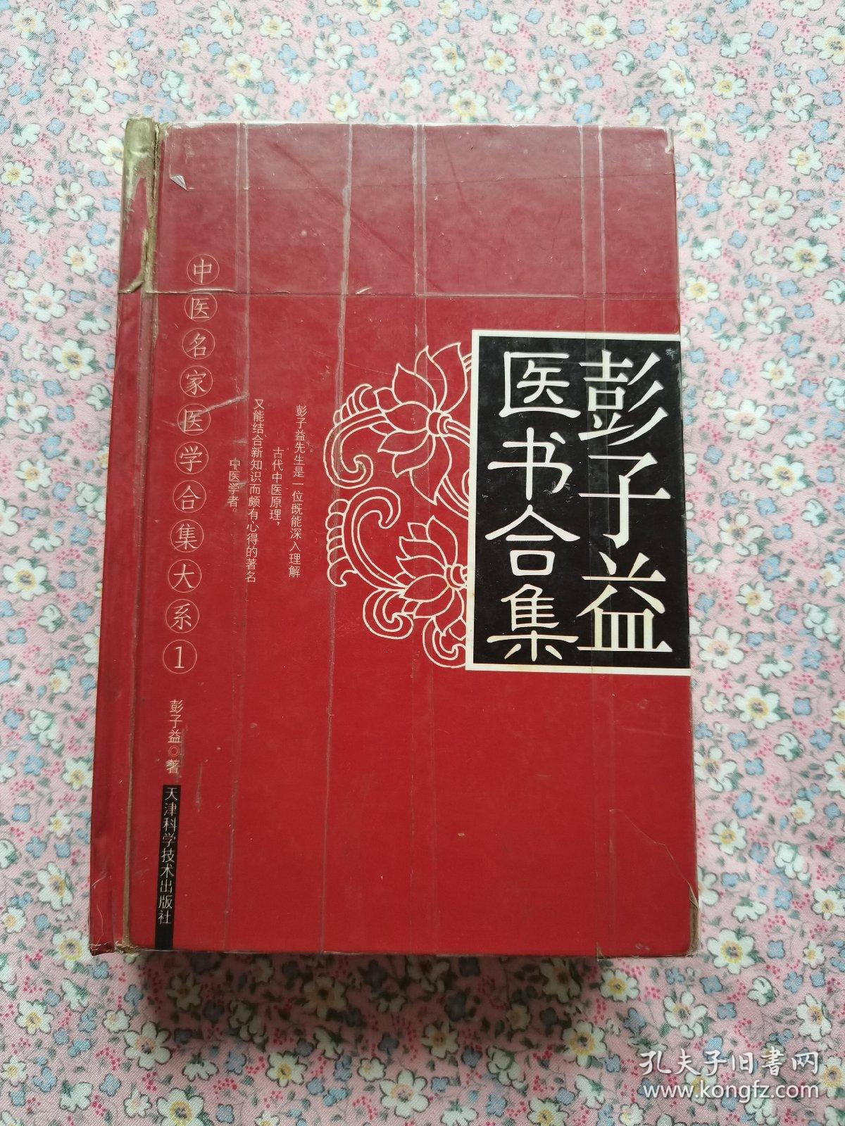 彭子益医书合集