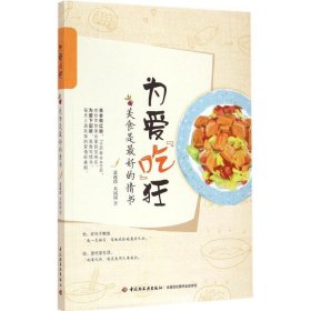 为爱吃狂：美食是最好的情书