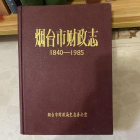 烟台市财政志1840-1985