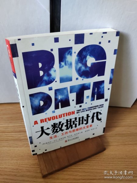 大数据时代：生活、工作与思维的大变革