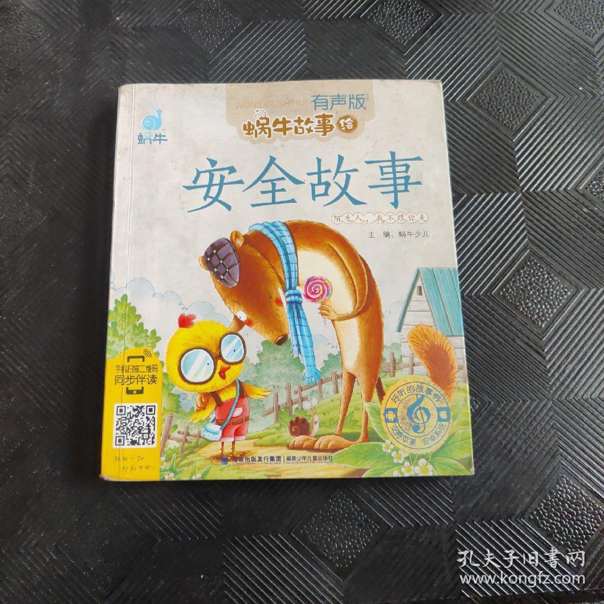 蜗牛故事绘：安全故事（有声版）