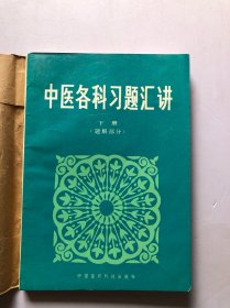 中医各科习题汇讲 下册