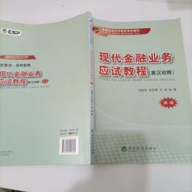 现代金融业务应试教程（英汉对照）