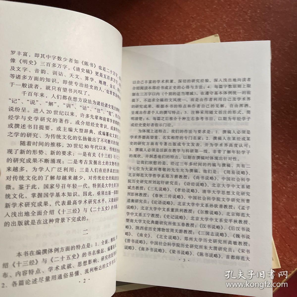 经史说略：十三经说略、二十五史说略（一版一印）