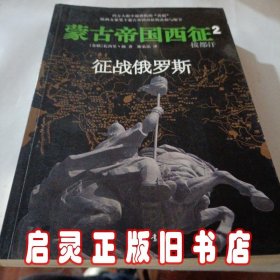 拔都汗：征战俄罗斯