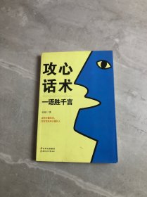 攻心话术：一语胜千言