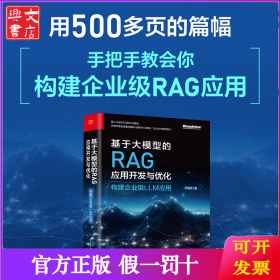 基于大模型的RAG应用开发与优化——构建企业级LLM应用