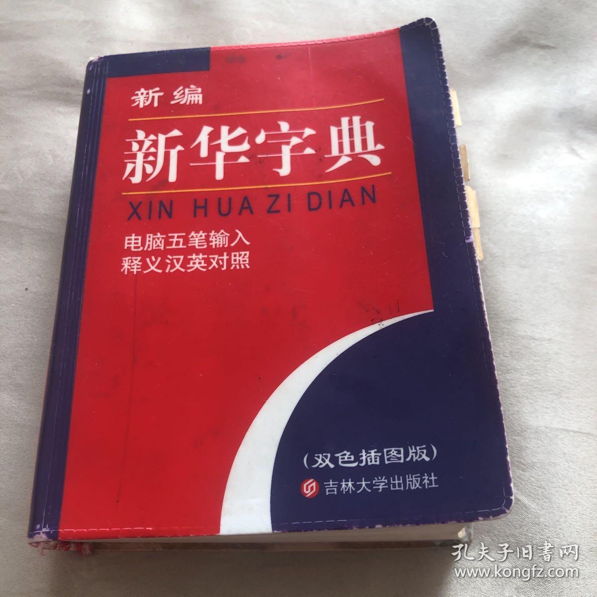 新编新华字典（插图版电脑五笔输入释义汉英对照）