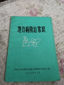 地方病防治常识