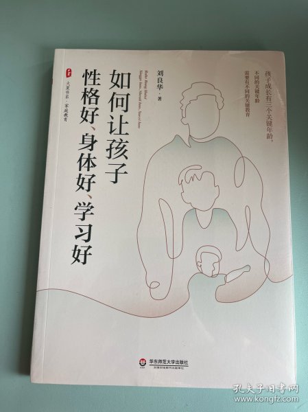 如何让孩子性格好、身体好、学习好 大夏书系