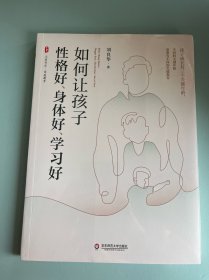 如何让孩子性格好、身体好、学习好 大夏书系