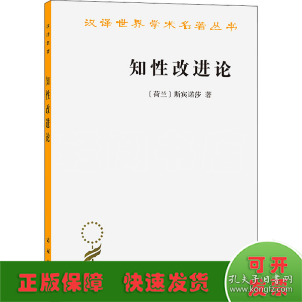 知性改进论：并论最足以指导人达到对事物的真知识的途径