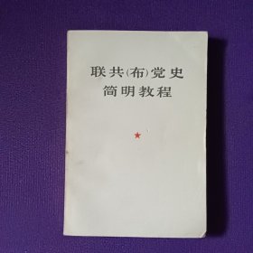 联共 布 党史简明教程