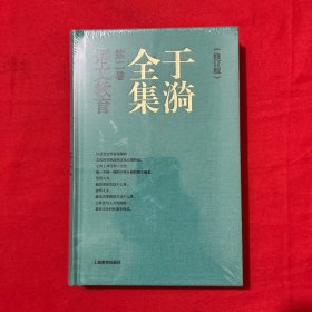 于漪全集  2  语文教育（修订版）