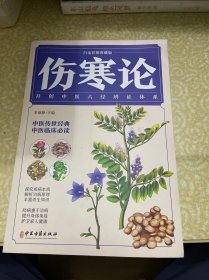 伤寒论（白话彩图典藏版）