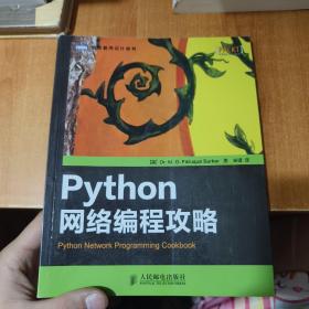 Python网络编程攻略