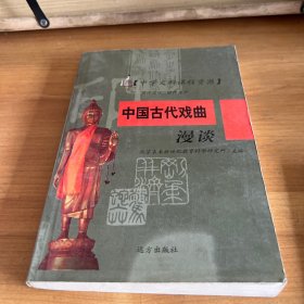 中国古代戏曲漫谈