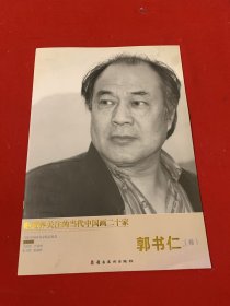 收藏界关注的当代中国画二十家 郭书仁卷