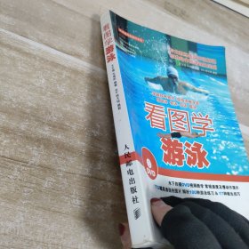 看图学游泳