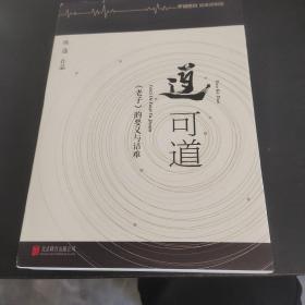 道可道：老子的要义与诘难