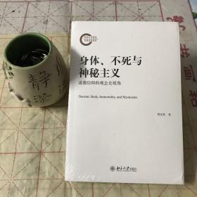 身体、不死与神秘主义——道教信仰的观念史视角