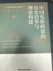 中国电影政策的历史沿革与理论构建