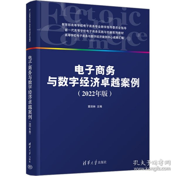 电子商务与数字经济卓越案例（2022年版）