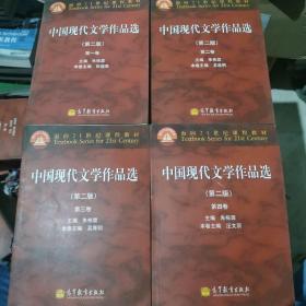 面向21世纪课程教材：中国现代文学作品选（第2版）（第2卷）