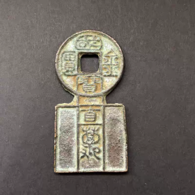 古币铜钱收藏王莽西汉国宝金匮直万铜钱