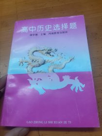 高中历史选择题