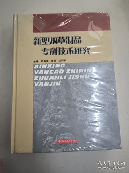 新型烟草制品专利技术研究